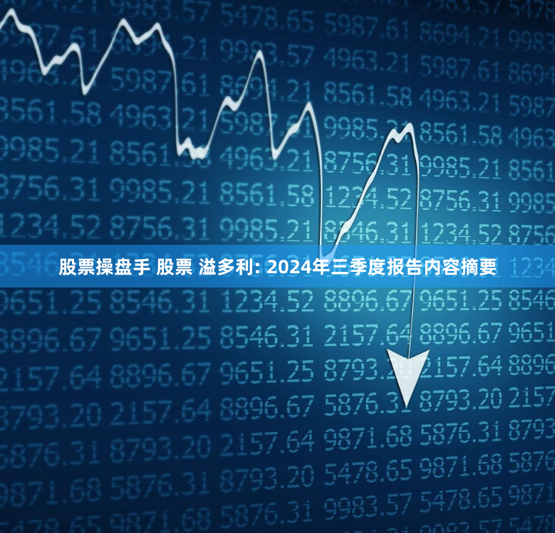 股票操盘手 股票 溢多利: 2024年三季度报告内容摘要