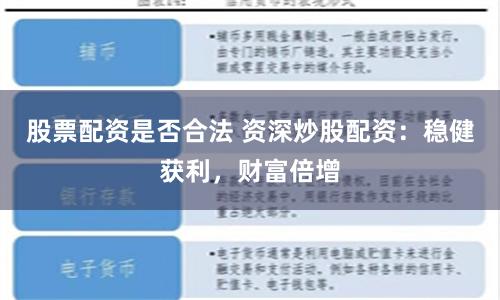 股票配资是否合法 资深炒股配资：稳健获利，财富倍增