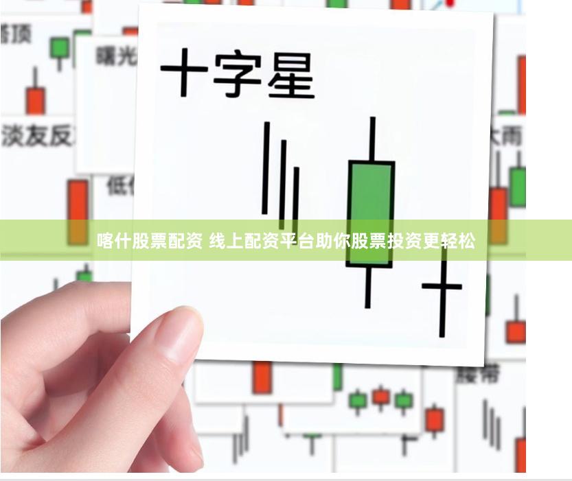 喀什股票配资 线上配资平台助你股票投资更轻松