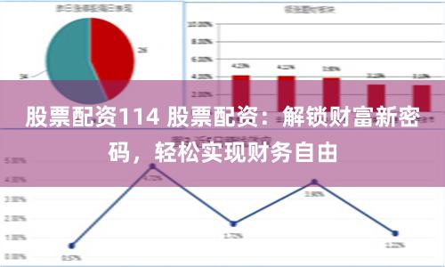 股票配资114 股票配资：解锁财富新密码，轻松实现财务自由