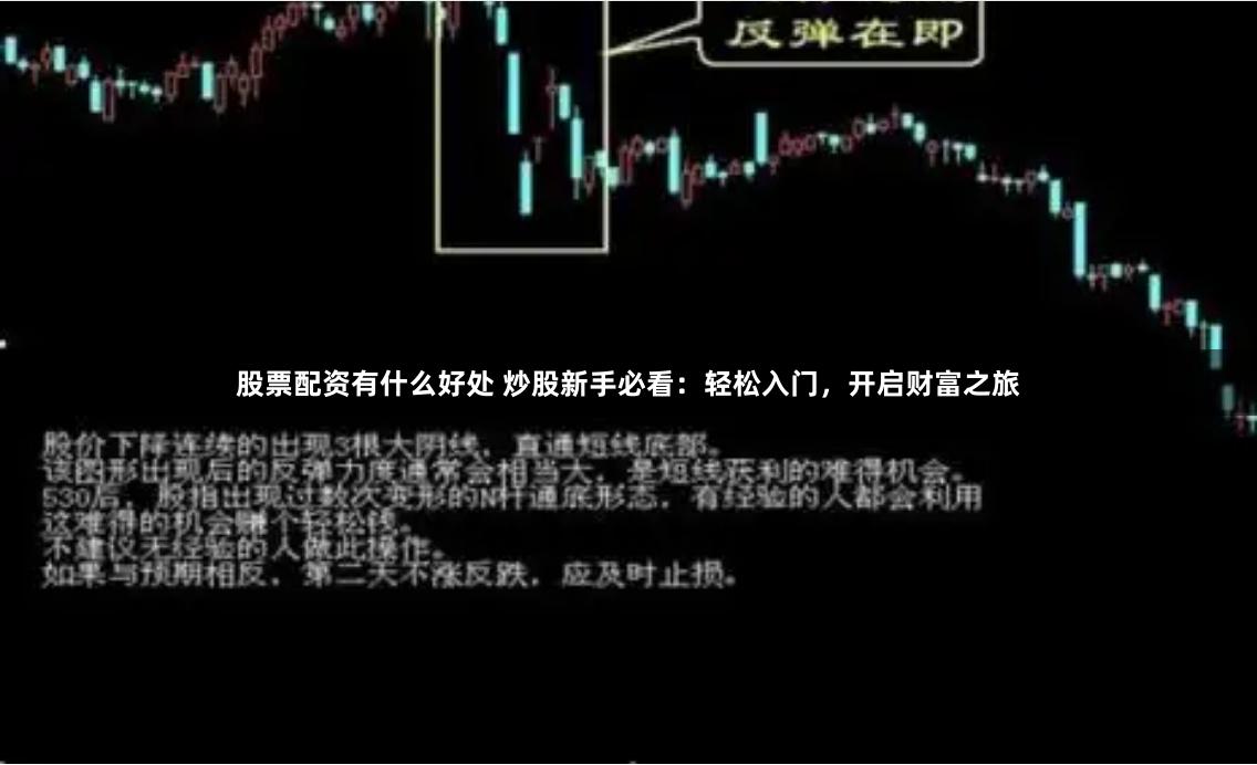 股票配资有什么好处 炒股新手必看：轻松入门，开启财富之旅