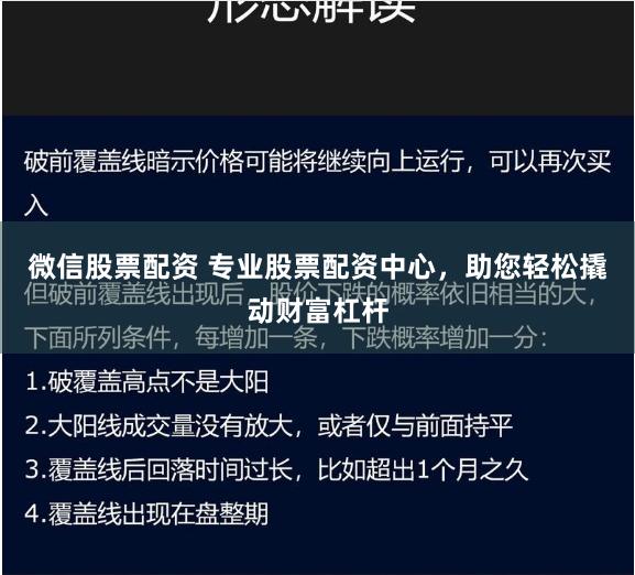微信股票配资 专业股票配资中心，助您轻松撬动财富杠杆